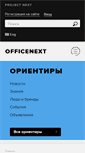 Mobile Screenshot of officenext.ru